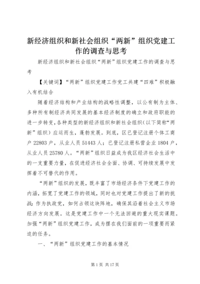 新经济组织和新社会组织“两新”组织党建工作的调查与思考 (2).docx