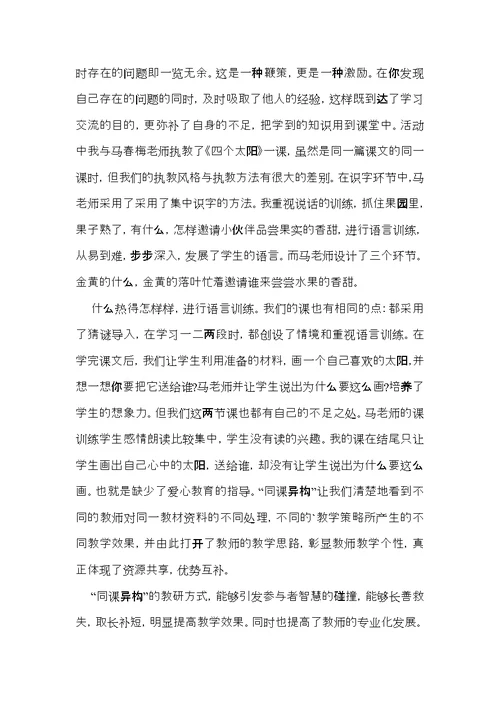 关于同课异构活动心得体会