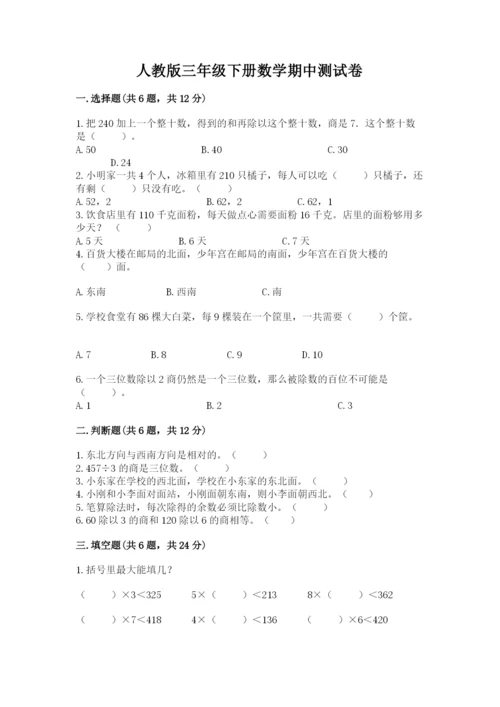 人教版三年级下册数学期中测试卷精品【夺冠系列】.docx