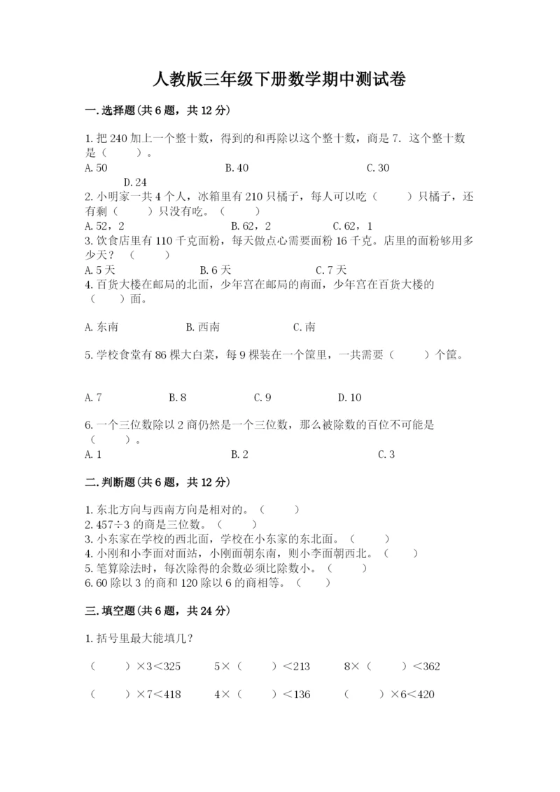 人教版三年级下册数学期中测试卷精品【夺冠系列】.docx