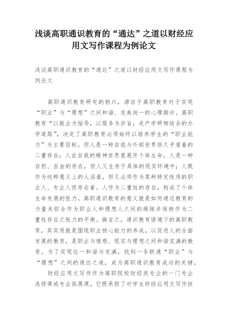 浅谈高职通识教育的“通达”之道以财经应用文写作课程为例论文.docx