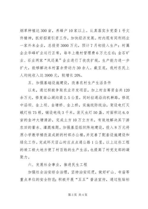 村党支部创建“五个好”村党组织申报材料 (2).docx