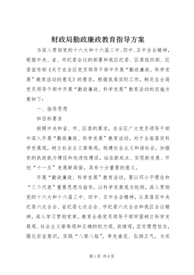 财政局勤政廉政教育指导方案.docx