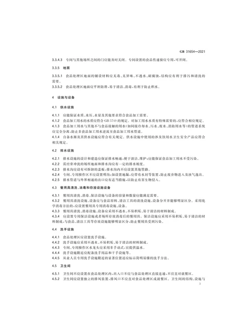 最新食品安全国家标准餐饮服务通用卫生规范全文
