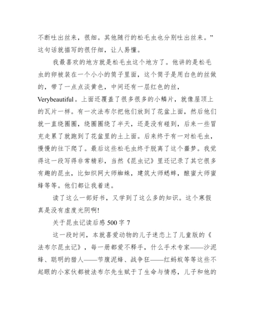 关于昆虫记读后感500字.docx