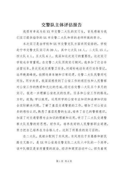 交警队主体评估报告.docx