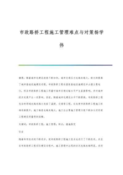 市政路桥工程施工管理难点与对策杨学伟.docx