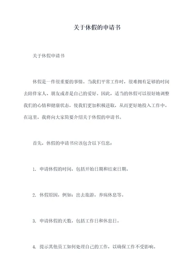 关于休假的申请书