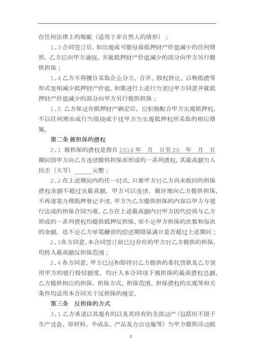 最高额浮动抵押反担保合同.docx