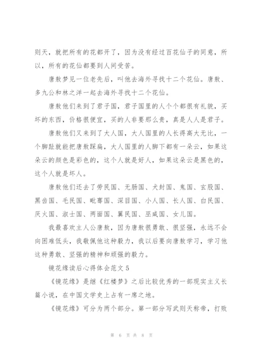 镜花缘读后心得体会.docx