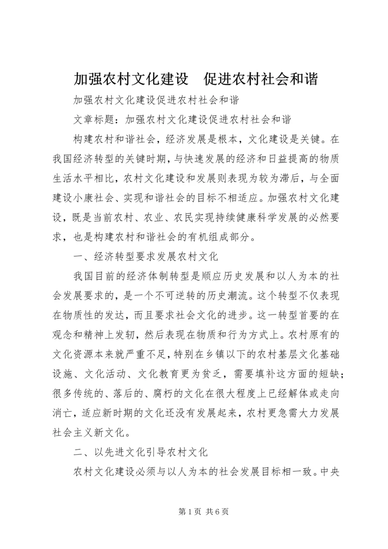 加强农村文化建设　促进农村社会和谐 (2).docx