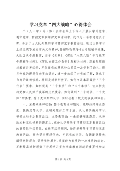 学习党章“四大战略”心得体会 (3).docx