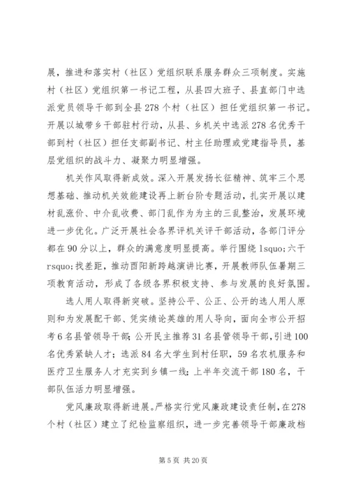 县委十二届六次全委（扩大）会议上的讲话.docx