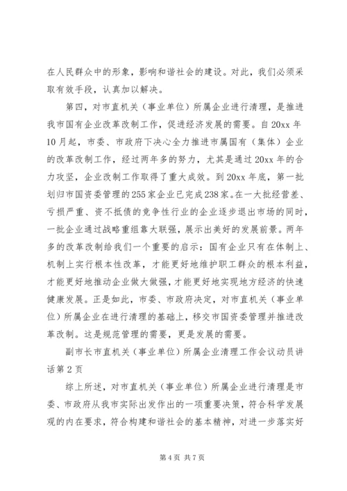 副市长市直机关(事业单位)所属企业清理工作会议动员讲话.docx