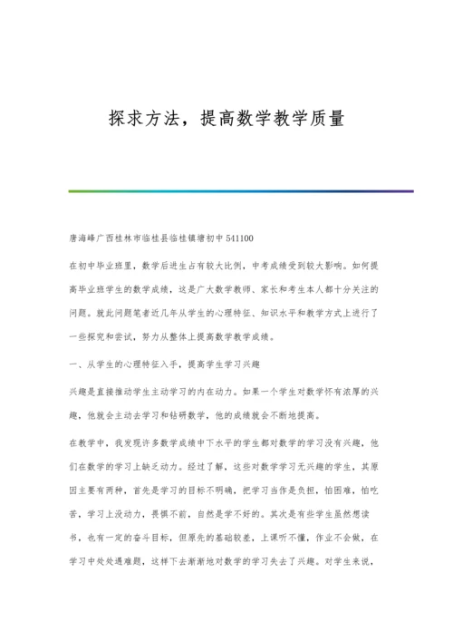 探求方法-提高数学教学质量.docx