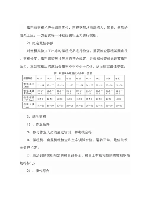 镦粗直螺纹套筒连接施工方法.docx