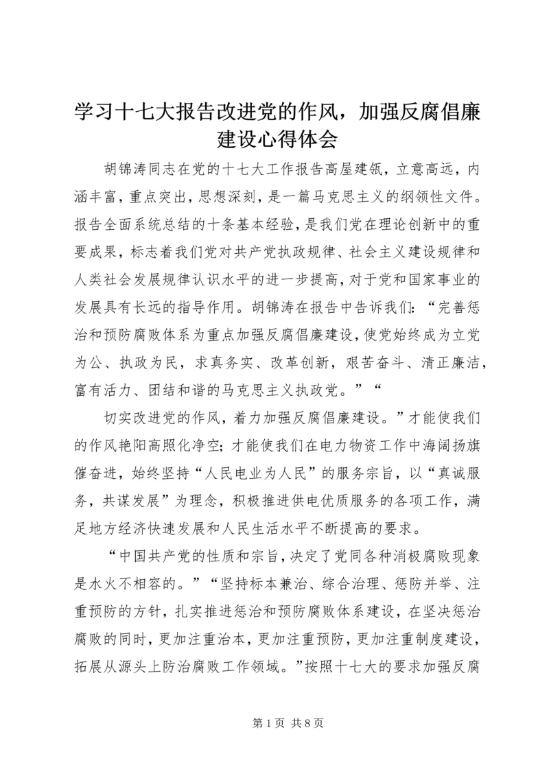 学习十七大报告改进党的作风，加强反腐倡廉建设心得体会.docx