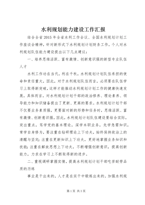 水利规划能力建设工作汇报.docx