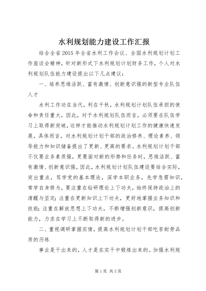 水利规划能力建设工作汇报.docx