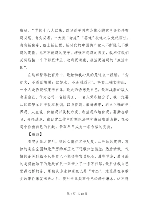 观看《贪欲之害》有感五篇.docx