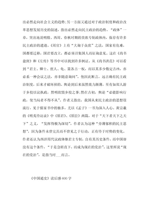 《中国通史》读后感600字.docx