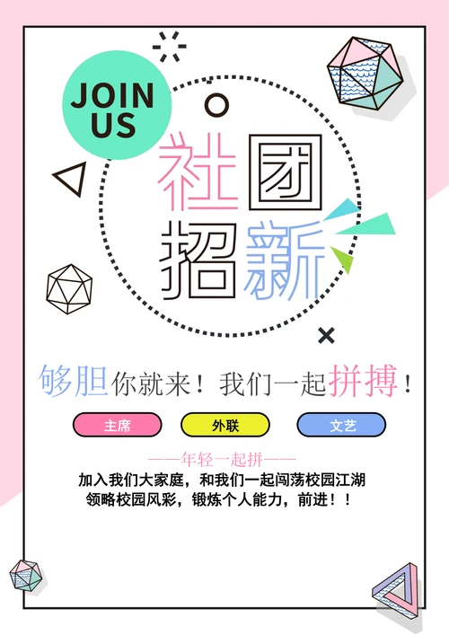 社团招新孟菲斯海报