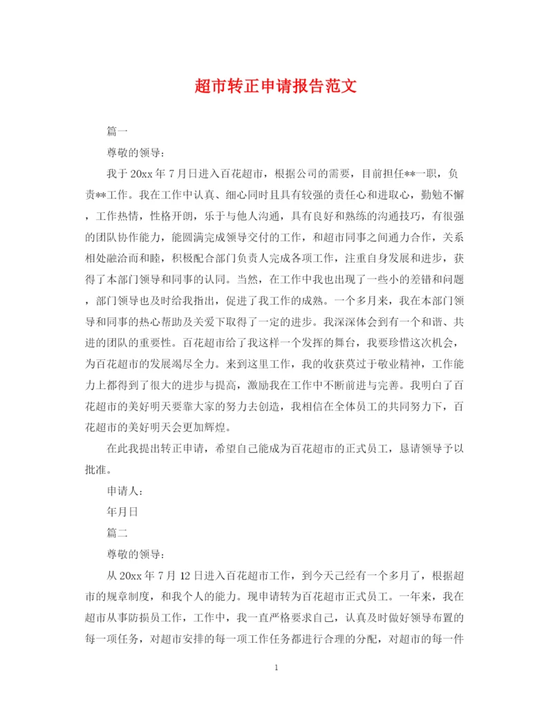 2023年超市转正申请报告范文.docx