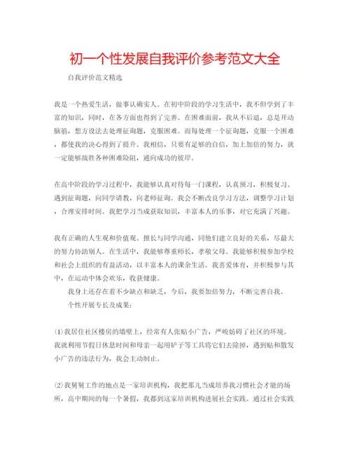 精编初一个性发展自我评价参考范文大全.docx