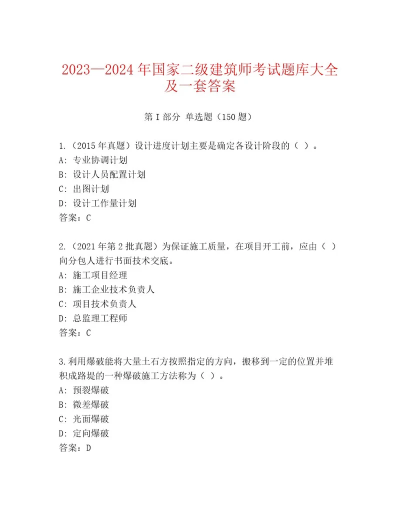 20222023年国家二级建筑师考试内部题库（考试直接用）