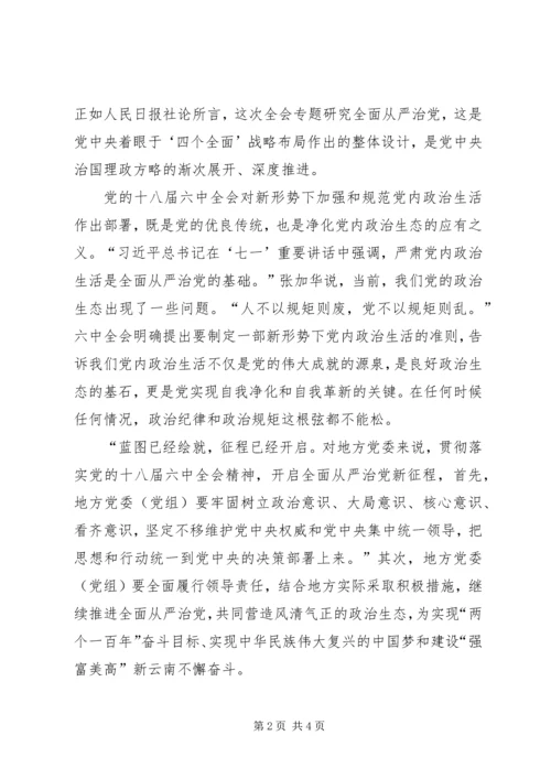 学习十八届六中全会公报心得体会 (2).docx