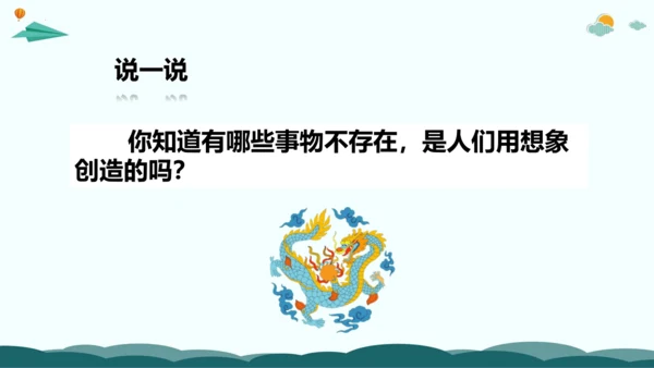统编版三年级语文下册同步精品课堂系列习作：奇妙的想象（教学课件）