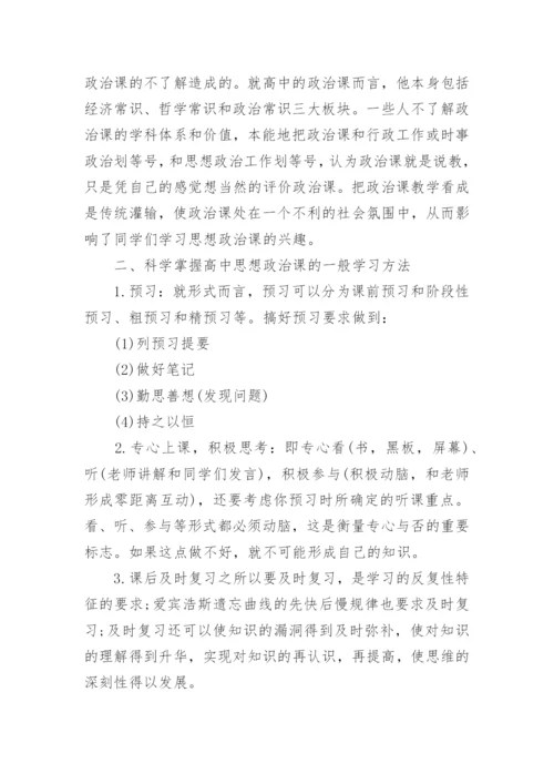 高一政治学习方法精选.docx