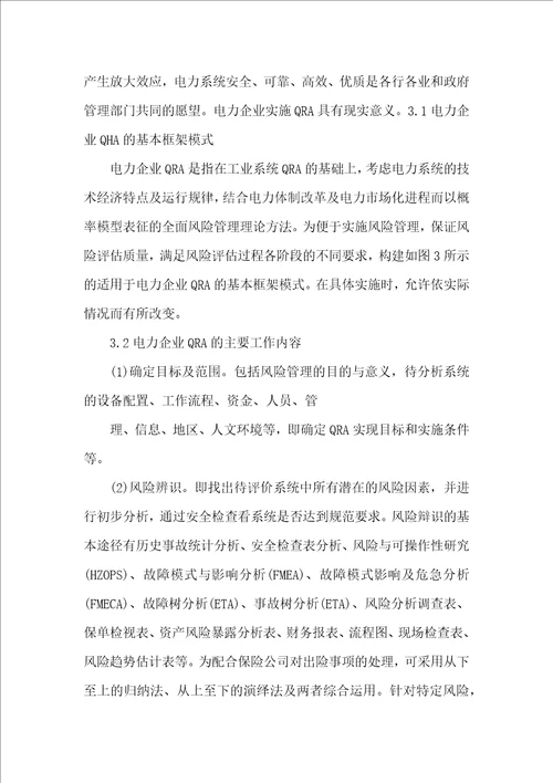 电力企业定量风险管理