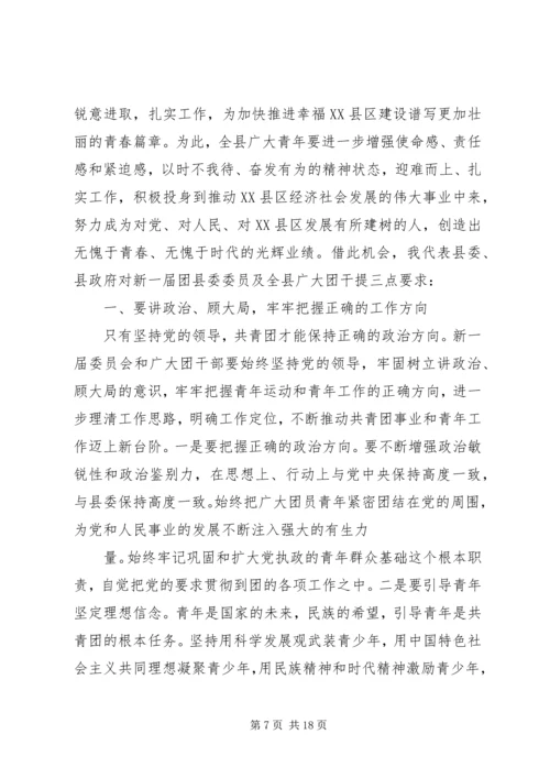 县团代会闭幕式讲话稿.docx