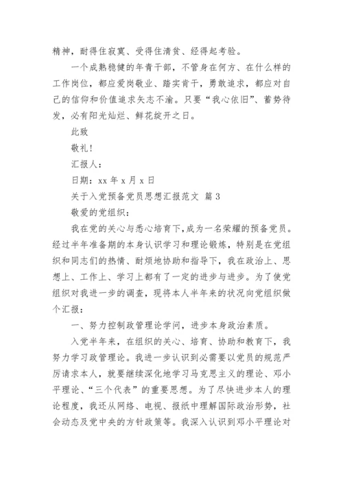 关于入党预备党员思想汇报范文.docx