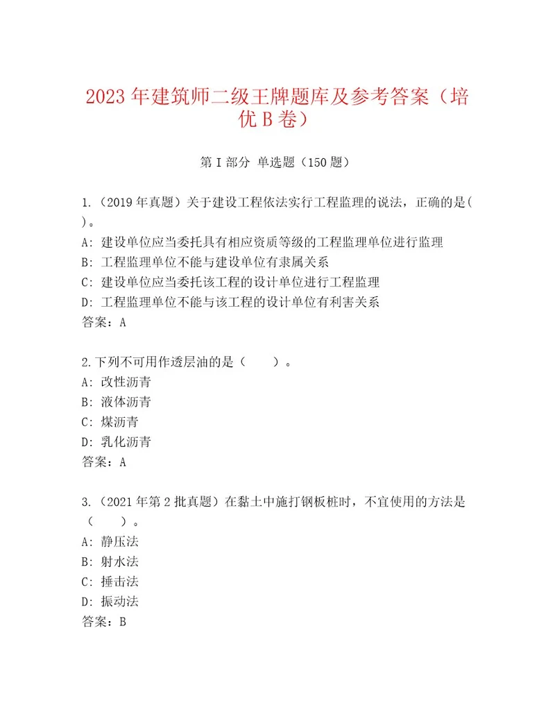 2023年建筑师二级王牌题库及参考答案（培优B卷）