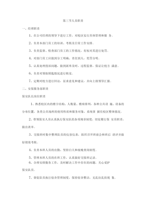 校园安保整体服务保障方案.docx