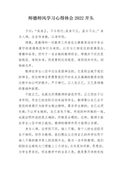师德师风学习心得体会2022开头.docx