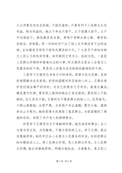 学习王瑛心得体会 (5).docx