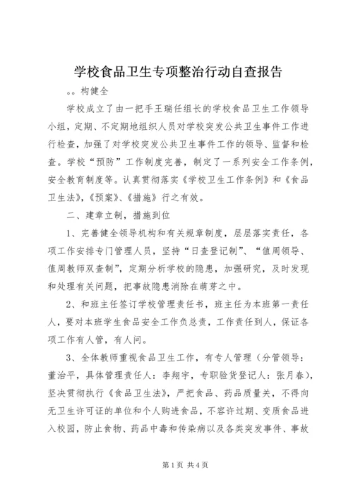 学校食品卫生专项整治行动自查报告 (2).docx