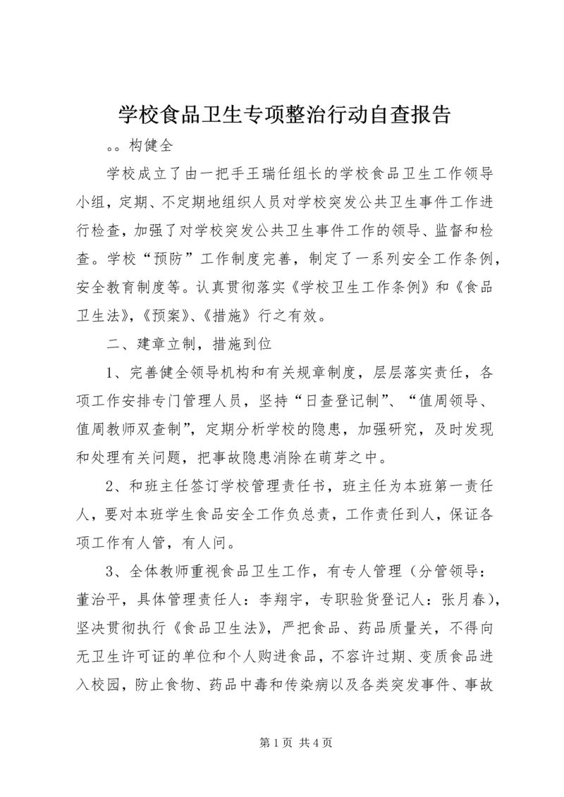 学校食品卫生专项整治行动自查报告 (2).docx