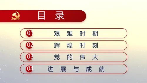 党的光辉历程党史学习教育党课PPT