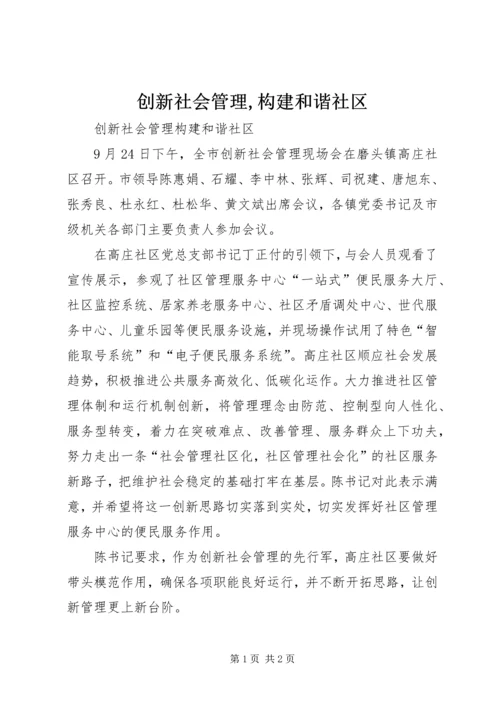 创新社会管理,构建和谐社区 (3).docx