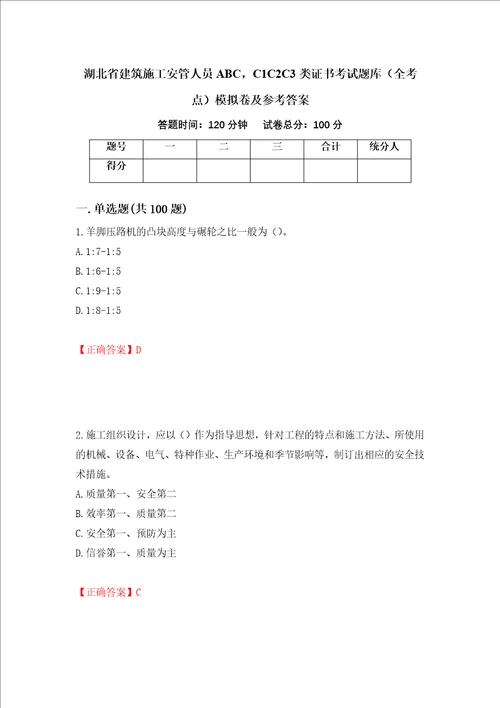 湖北省建筑施工安管人员ABC，C1C2C3类证书考试题库全考点模拟卷及参考答案90