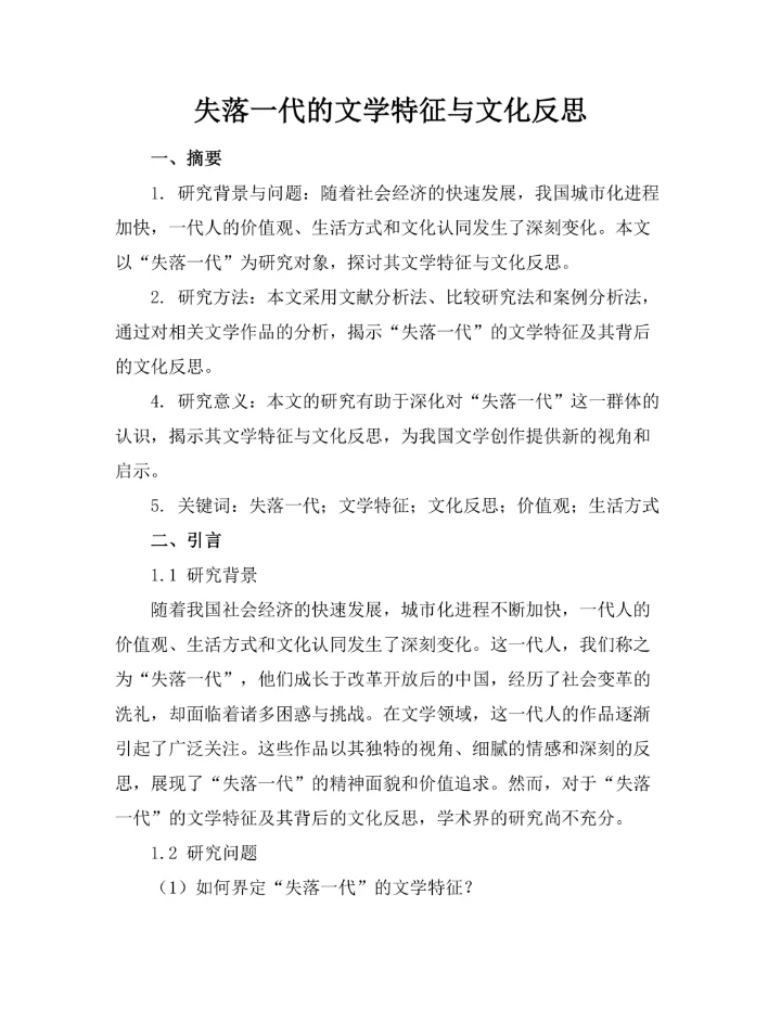 失落一代的文学特征与文化反思