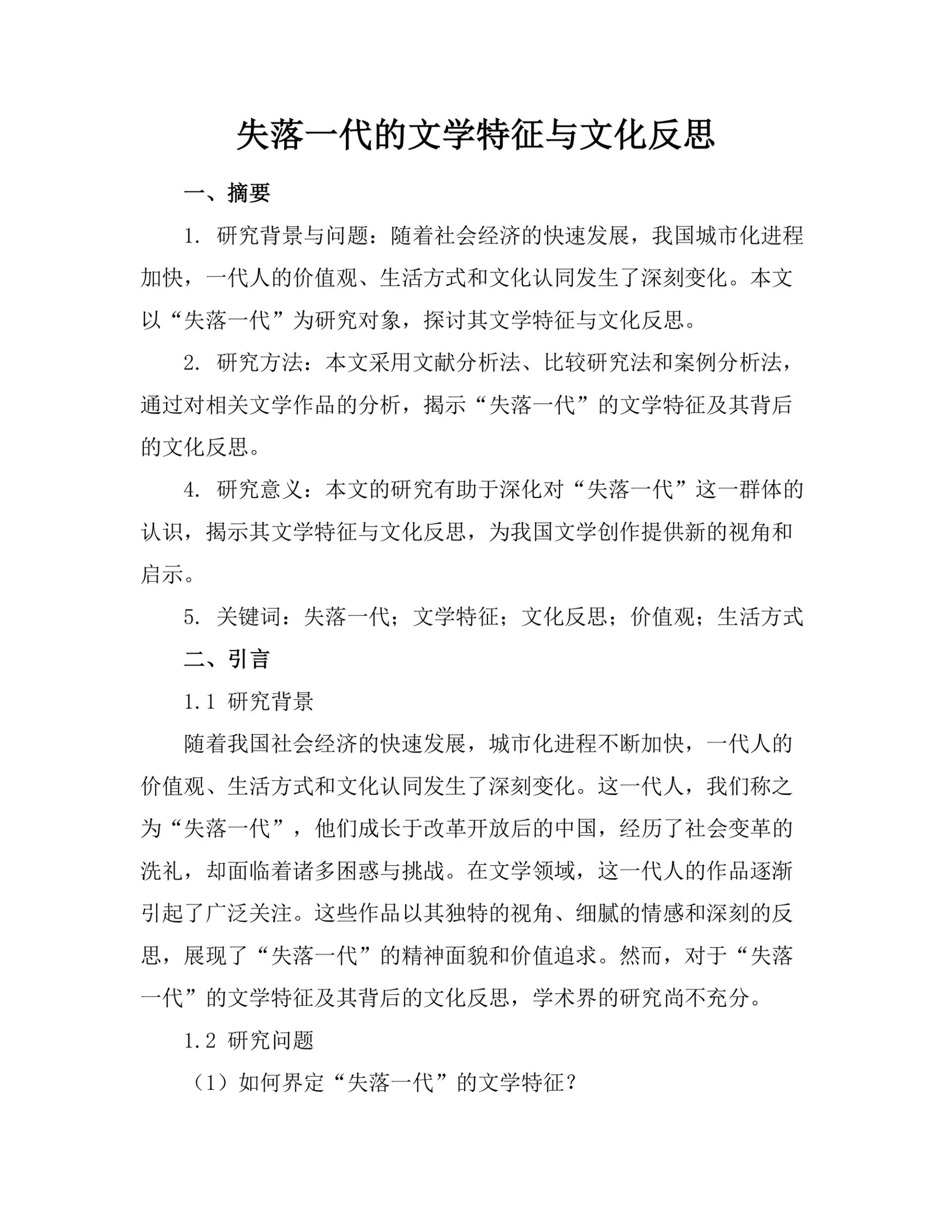 失落一代的文学特征与文化反思