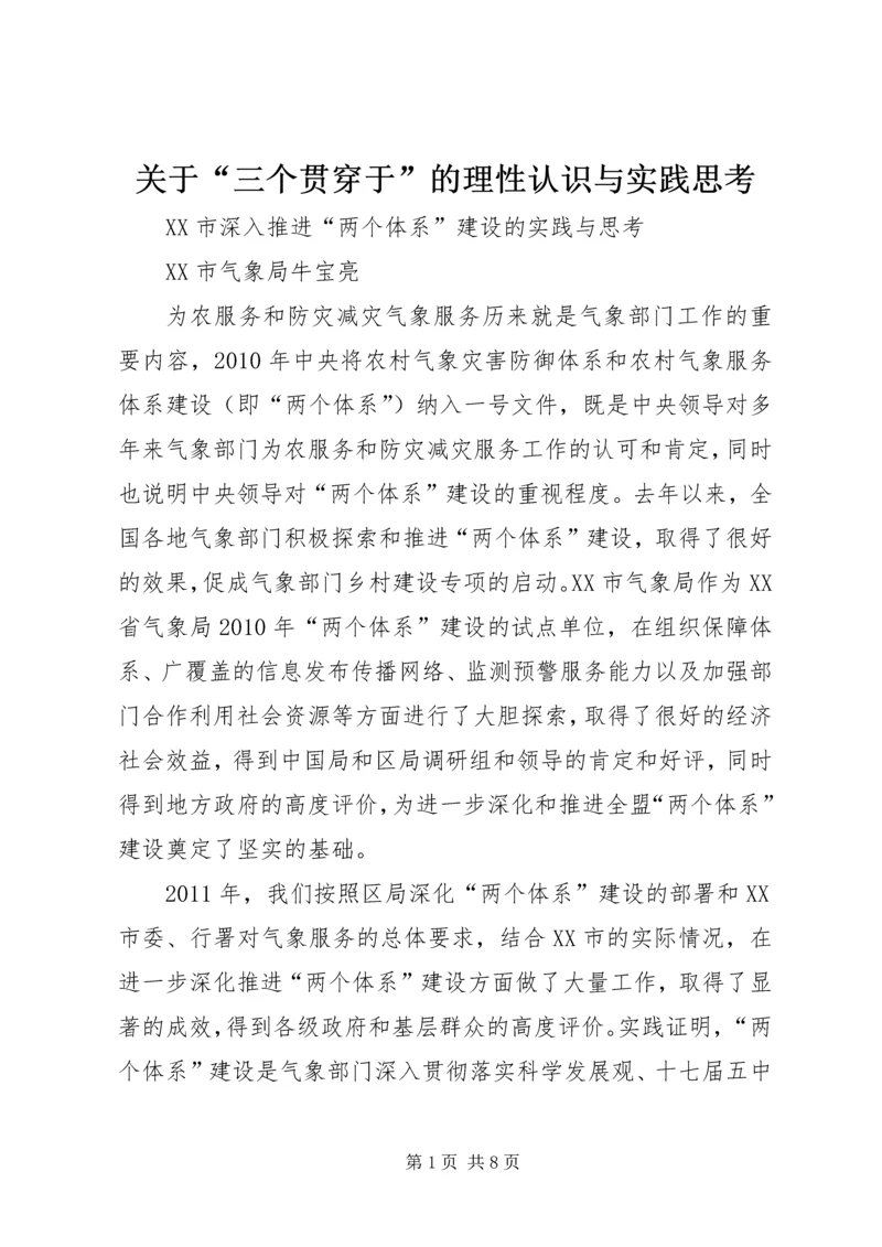 关于“三个贯穿于”的理性认识与实践思考.docx