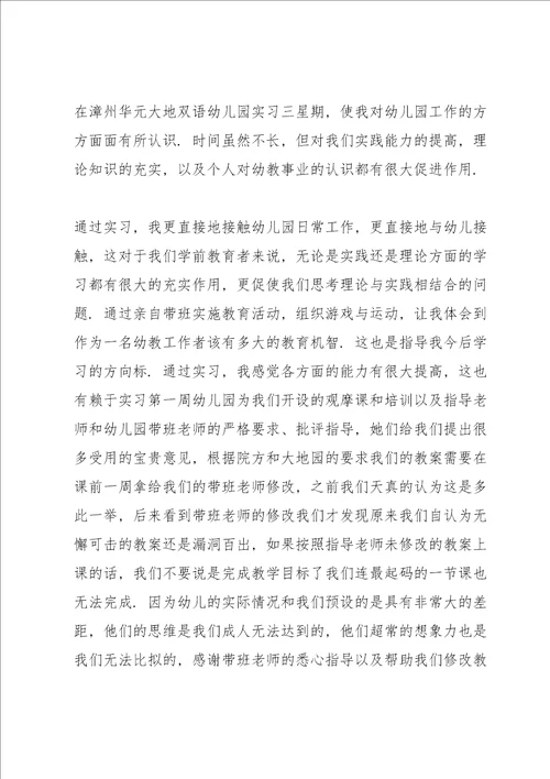 幼儿园实习心得体会通用10篇