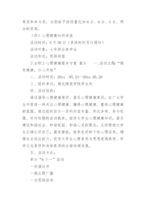 工会职工心理健康服务方案.docx