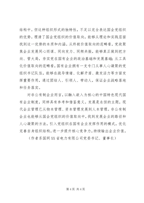 明确国有企业党组织的价值取向.docx